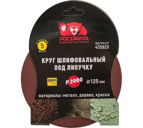 Круг шлифовальный 125 мм, P2000, 5 шт Росомаха 435820