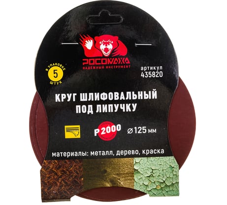 Круг шлифовальный 125 мм, P2000, 5 шт Росомаха 435820