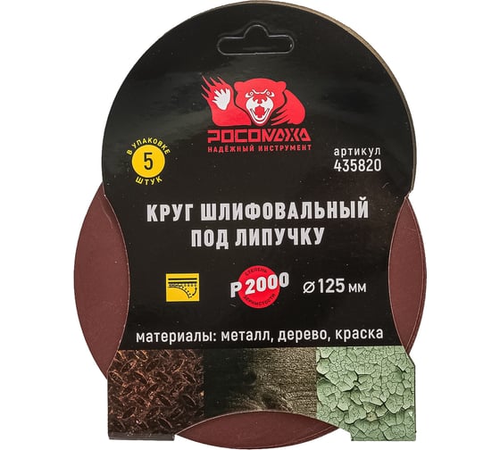 Круг шлифовальный 125 мм, P2000, 5 шт Росомаха 435820