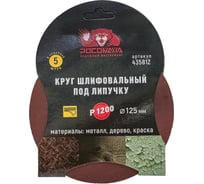 Круг шлифовальный 125 мм, P1200, 5 шт Росомаха 435812