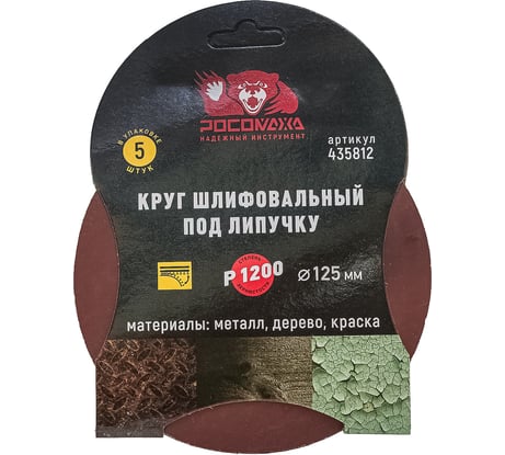 Круг шлифовальный 125 мм, P1200, 5 шт Росомаха 435812