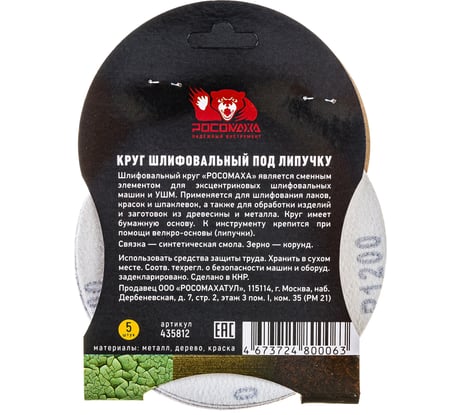 Круг шлифовальный 125 мм, P1200, 5 шт Росомаха 435812