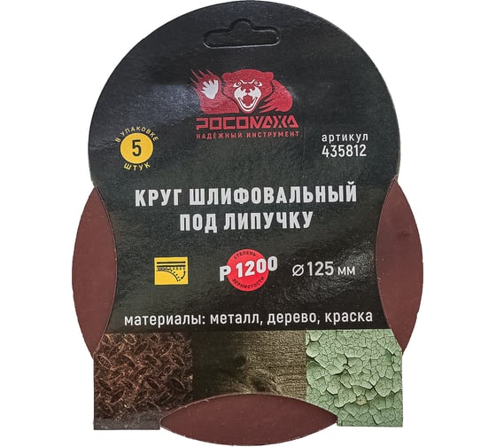 Круг шлифовальный 125 мм, P1200, 5 шт Росомаха 435812