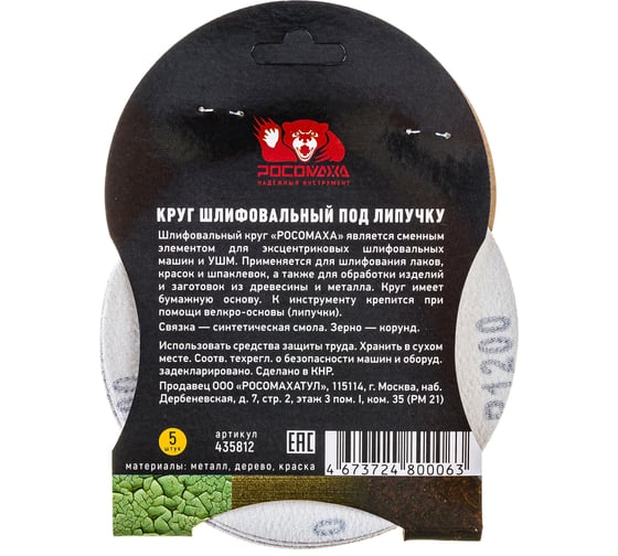 Круг шлифовальный 125 мм, P1200, 5 шт Росомаха 435812