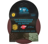 Круг шлифовальный перфорированный, 8 отверстий, 125 мм, P1500, 5 шт Росомаха 438815