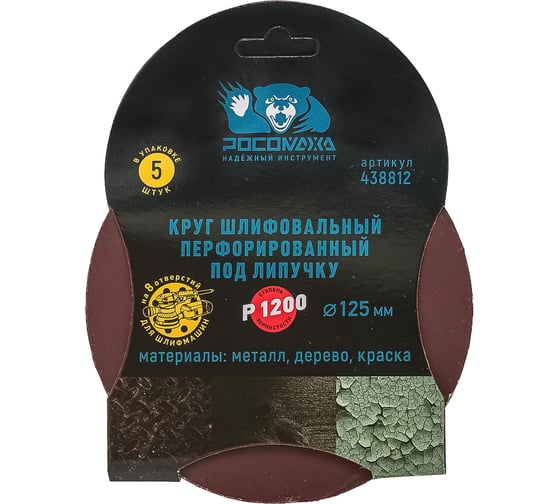 Круг шлифовальный перфорированный, 8 отверстий, 125 мм, P1500, 5 шт Росомаха 438815