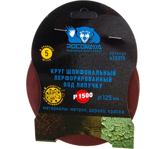 Круг шлифовальный перфорированный, 8 отверстий, 125 мм, P1500, 5 шт Росомаха 438815