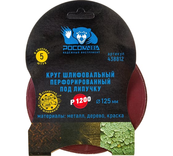 Круг шлифовальный перфорированный, 8 отверстий, 125 мм, P1200, 5 шт Росомаха 438812 1