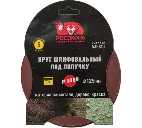 Круг шлифовальный 125 мм, P1000, 5 шт Росомаха 435810