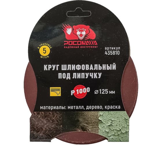 Круг шлифовальный 125 мм, P1000, 5 шт Росомаха 435810