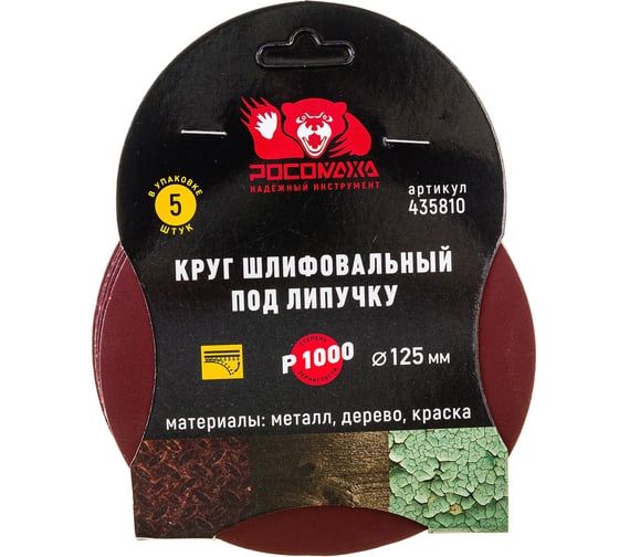 Круг шлифовальный 125 мм, P1000, 5 шт Росомаха 435810