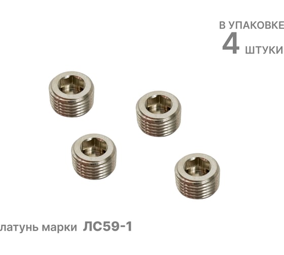 Заглушка латунная JDN-M10х1,0, 4шт., NBPT 809034
