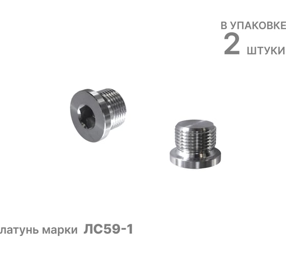 Заглушка латунная JDG-M12х1,5, 2шт., NBPT 808945