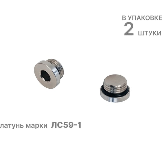 Заглушка латунная JDG-M12х1,5 G, 2шт., NBPT 808952