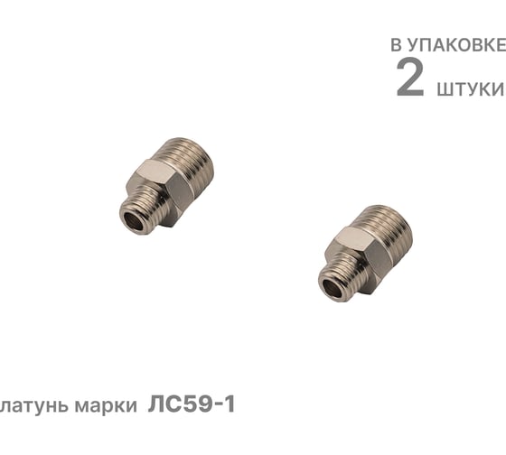 Ниппель переходной NBPT JWG M8х1,0-M10х1,0, 2шт., арт.809164