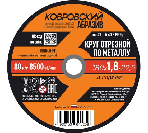 Круг отрезной по металлу Ковровский Абразив 180 х 1,8х 22,2 (упак - 25шт) 18018УП