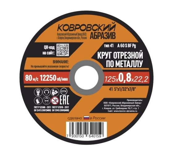 Круг отрезной по металлу Ковровский Абразив 180 х 1,4х 22,2 (упак - 25шт) 18014УП