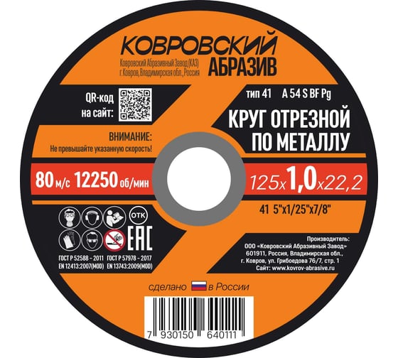 Круг отрезной по металлу Ковровский Абразив 125 х 1,0х 22,2 (упак - 25шт) 12510УП