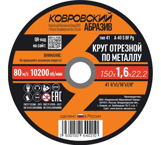 Круг отрезной по металлу Ковровский Абразив 150 х 1,6х 22,2 (упак - 25шт) 15016УП