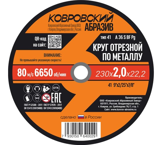 Круг отрезной по металлу Ковровский Абразив 230 х 2,0x 22,2 (упак - 25шт) 23020УП