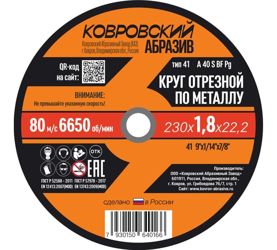 Круг отрезной по металлу Ковровский Абразив 230 х 1,8x 22,2 (упак - 25шт) 23018УП