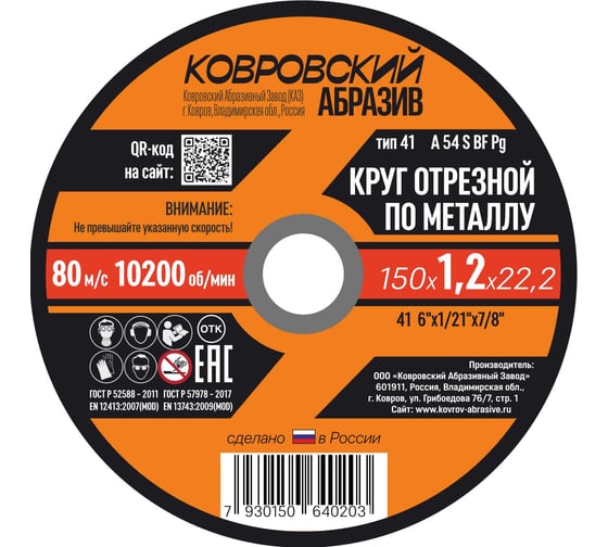Круг отрезной по металлу Ковровский Абразив 150 х 1,2х 22,2 (упак - 25шт) 15012УП