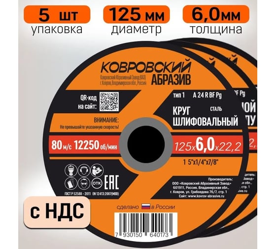Круг шлифовальный Ковровский Абразив 125х6 (упак - 5шт) 1256УП