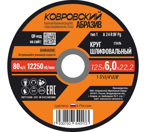 Круг шлифовальный Ковровский Абразив 125х6 (упак - 5шт) 1256УП