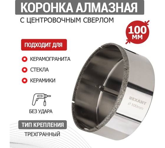 Коронка алмазная 100 мм по керамограниту с центровочным сверлом KRANZ KR-92-0021