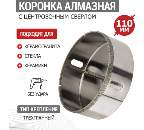 Коронка алмазная 110 мм по керамограниту с центровочным сверлом KRANZ KR-92-0022