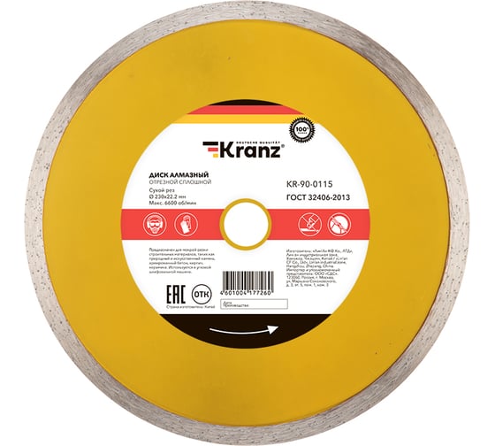Диск алмазный отрезной сплошной (230x22.2x2.4x10 мм) KRANZ KR-90-0115