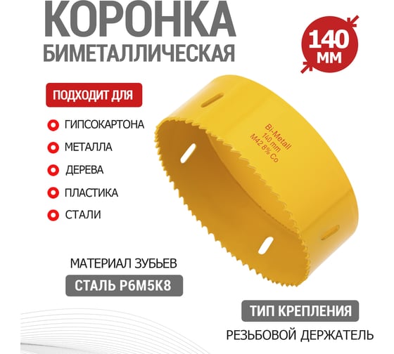 Коронка биметаллическая 140 мм KRANZ KR-92-0250