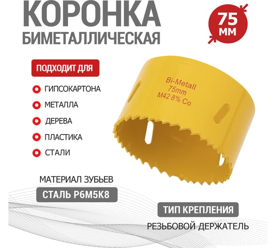 Коронка биметаллическая 75 мм KRANZ KR-92-0237