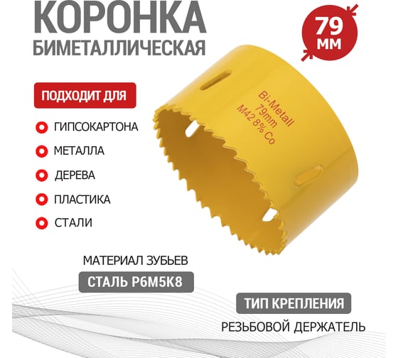 Коронка биметаллическая 79 мм KRANZ KR-92-0239