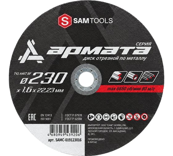 Диск отрезной по металлу 230х1,6х22,23 (T41 A46T BF) АРМАТА "S" SAMGRUPP SAMC-019123016