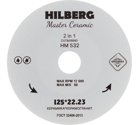 Диск алмазный отрезной HILBERG 125*22,23 Hilberg Master Сeramic Cut and Grind, HM532