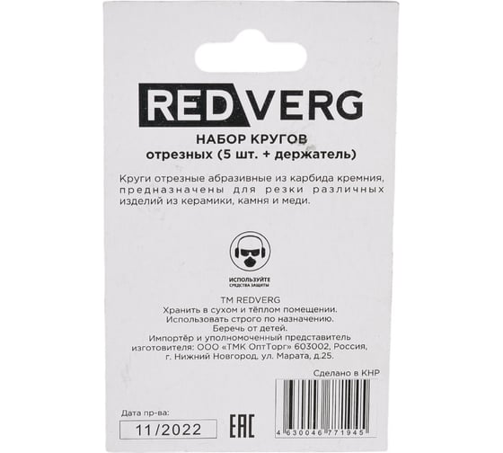 Набор кругов отрезных с держателем 5 шт. 830471 REDVERG 6633247