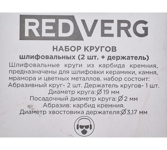 Набор кругов шлифовальных с держателем 2 шт 830511 REDVERG 6633251