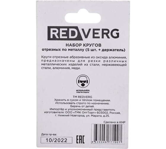 Набор кругов отрезных по металлу с держателем 5 шт 830481 REDVERG 6633248