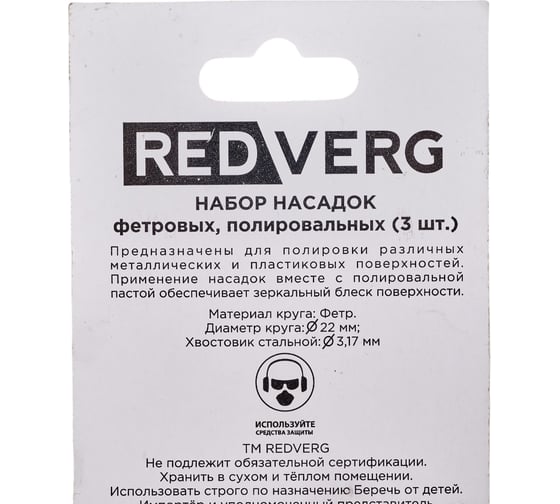 Набор насадок фетровых, полировальных 3 шт 830381 REDVERG 6633238