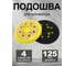 Подошва для шлифмашин Vitatools 125 мм, опорная тарелка, 8 отверстий, 4 винта VI-PD-125-8-4 2