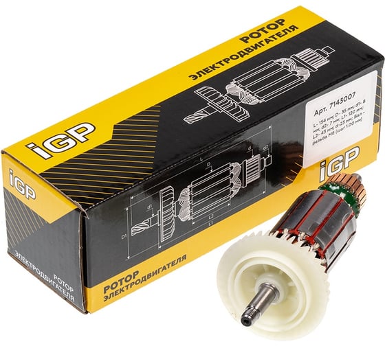 Ротор Champion для Bosch GWS 7-125/ GWS 7-150/ PWS 700, аналог 1604010429 (L-154 мм, D-35 мм, резьба М6 (шаг 1. 00 мм)) 7143007
