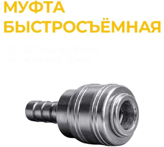 Муфта быстросъемная с клапаном ESM20, внешняя резьба 1/4, "мама" ZIPLAB 40160