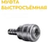 Муфта быстросъемная с клапаном ESM20, внешняя резьба 1/4, "мама" ZIPLAB 40160 1