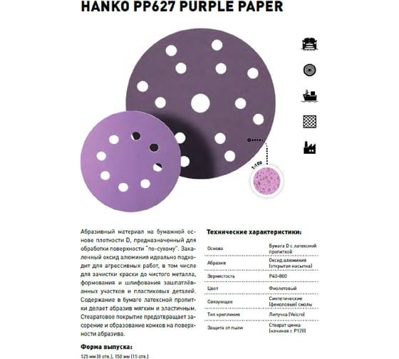 Круг шлифовальный Purple PP627 (150 мм; 15 отверстий; Р180; 100 шт) Hanko PP627.150.15.0180