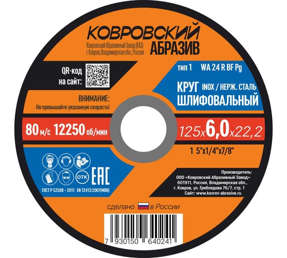 Круг шлифовальный Ковровский Абразив нерж сталь 125х6(упак - 5шт) 12560УП