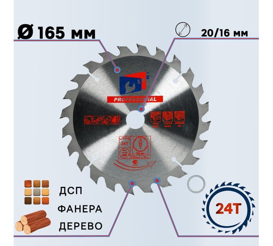 Диск пильный по дереву 165х20/16 мм, 24Z S.E.B S22733