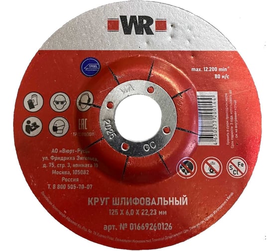 Круг шлифовальный по стали вогнутый Wurth 125х6.0х22.2 мм (упаковка 10 шт.) 1669261126092 10