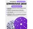 Набор шлифовальных дисков SANDWOX Purple CERAMIC 5 шт Р180 D150мм MultiHole, 328P.150.180.5.LC 4