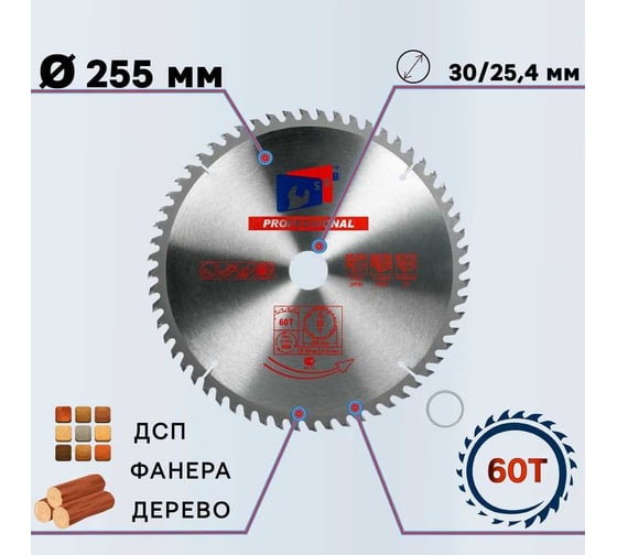 Диск пильный по дереву 255х30/25.4 мм, 60Z S.E.B. S89847